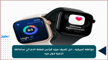 موافقة أميركية.. أبل تضيف ميزة قياس ضغط الدم إلى ساعاتها الذكية لأول مرة